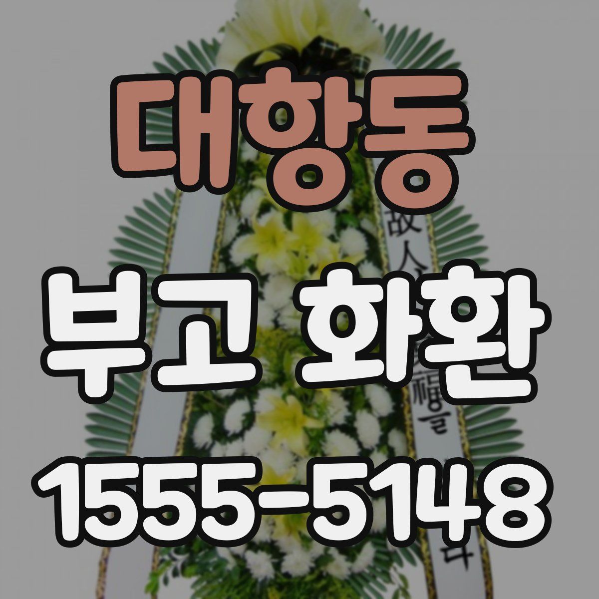 대항동 부고 화환