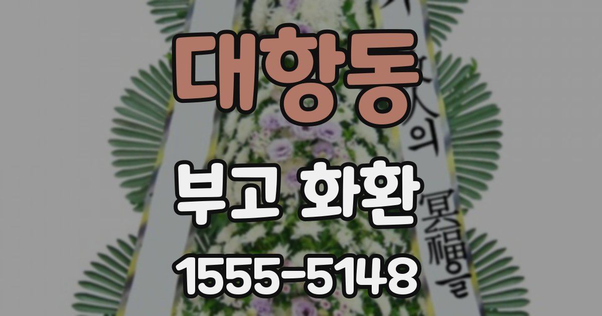 대항동 부고 화환