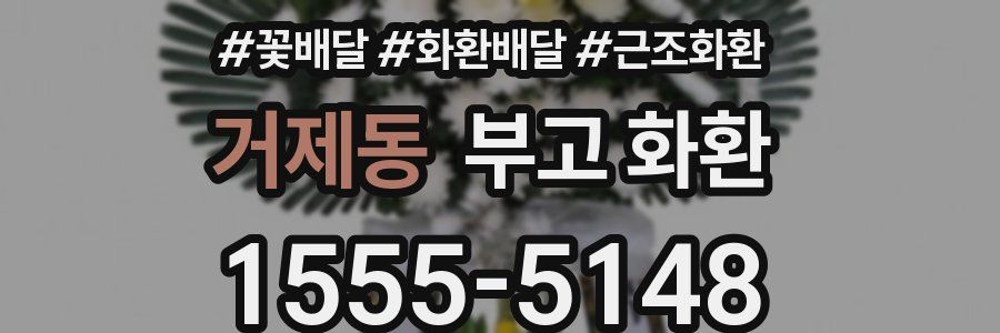 거제동 부고 화환