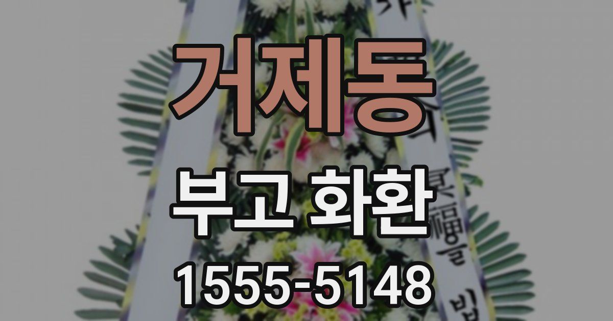거제동 부고 화환