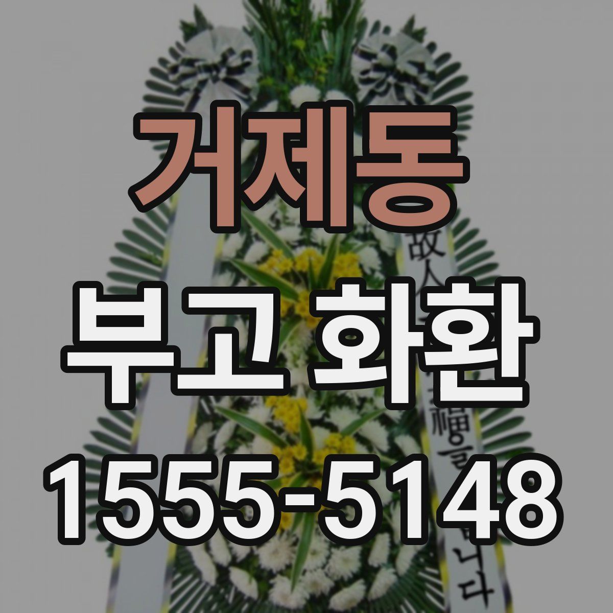 거제동 부고 화환