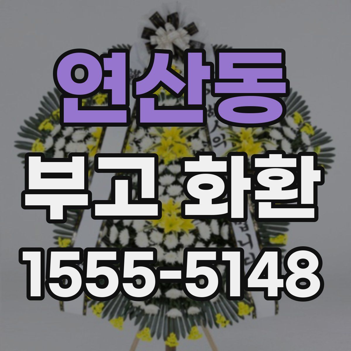 연산동 부고 화환