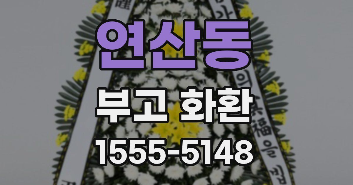 연산동 부고 화환