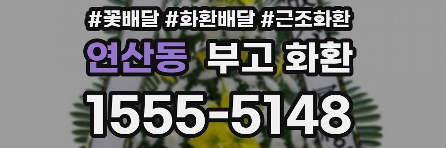 연산동 부고 화환