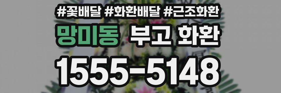 망미동 부고 화환