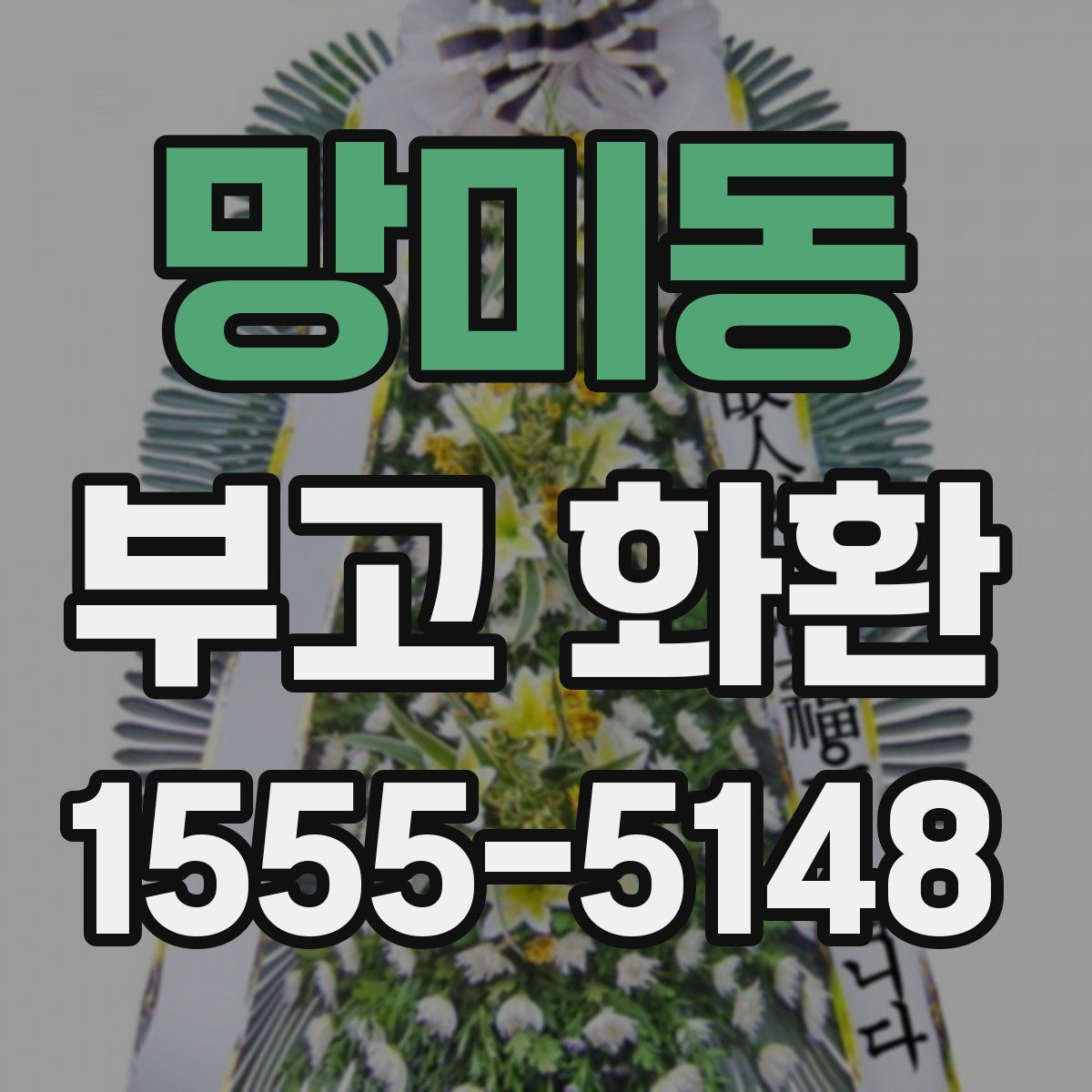 망미동 부고 화환