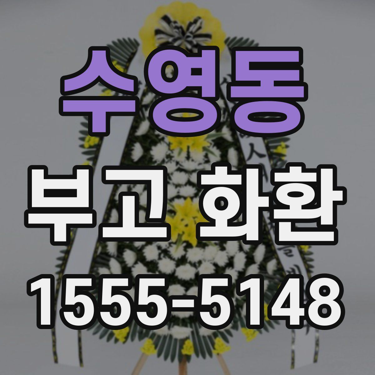수영동 부고 화환