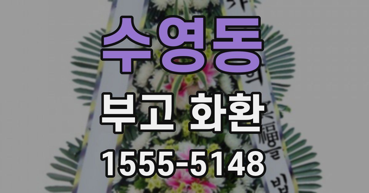 수영동 부고 화환