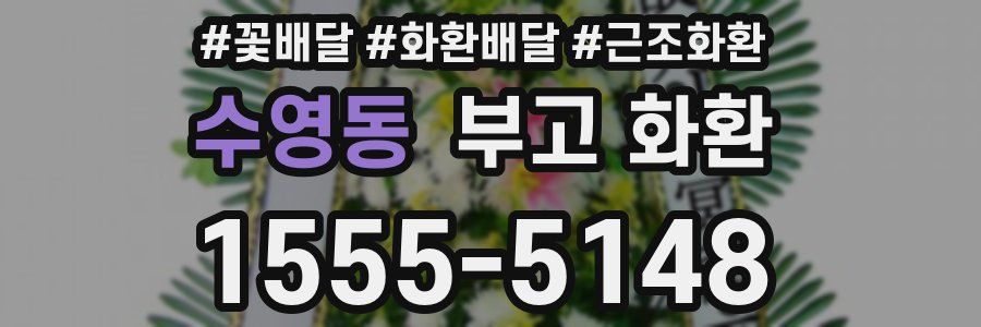 수영동 부고 화환