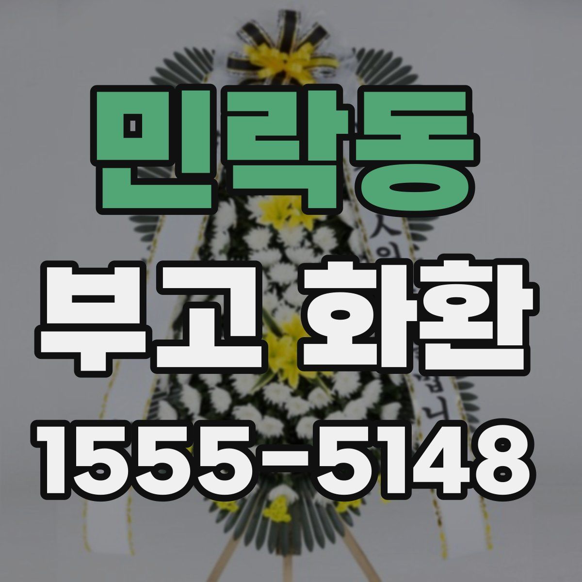 민락동 부고 화환