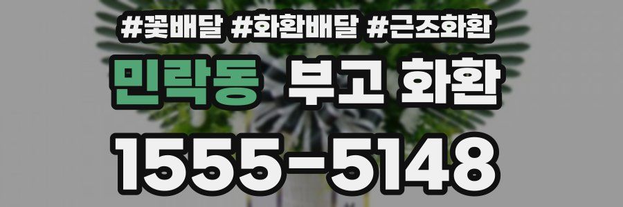 민락동 부고 화환