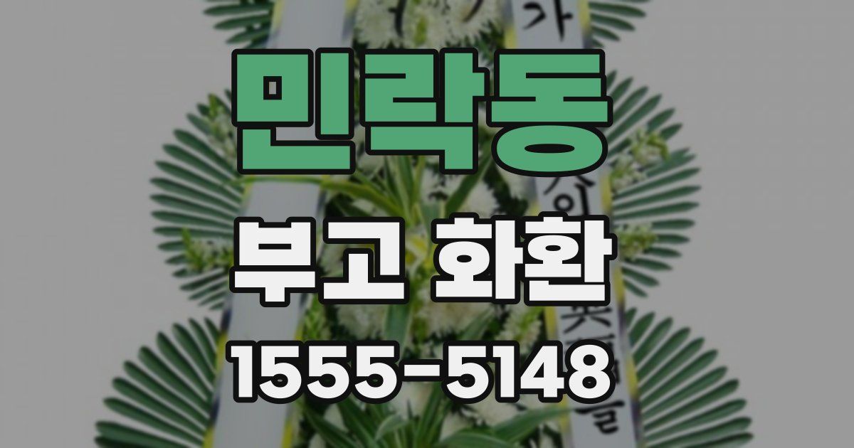 민락동 부고 화환