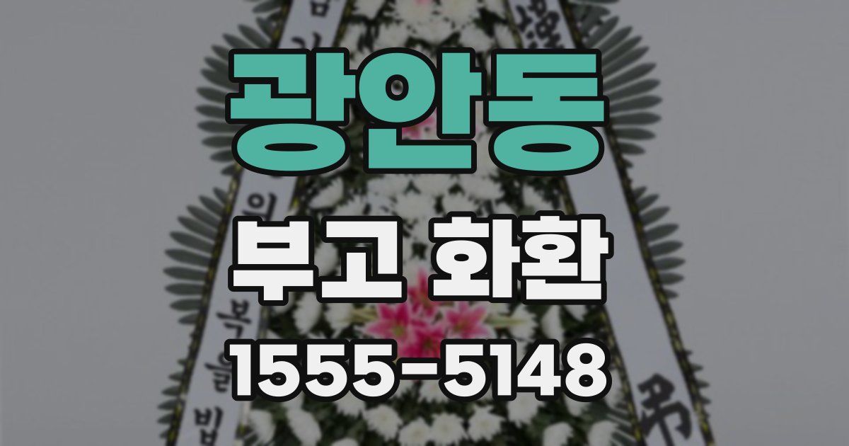 광안동 부고 화환