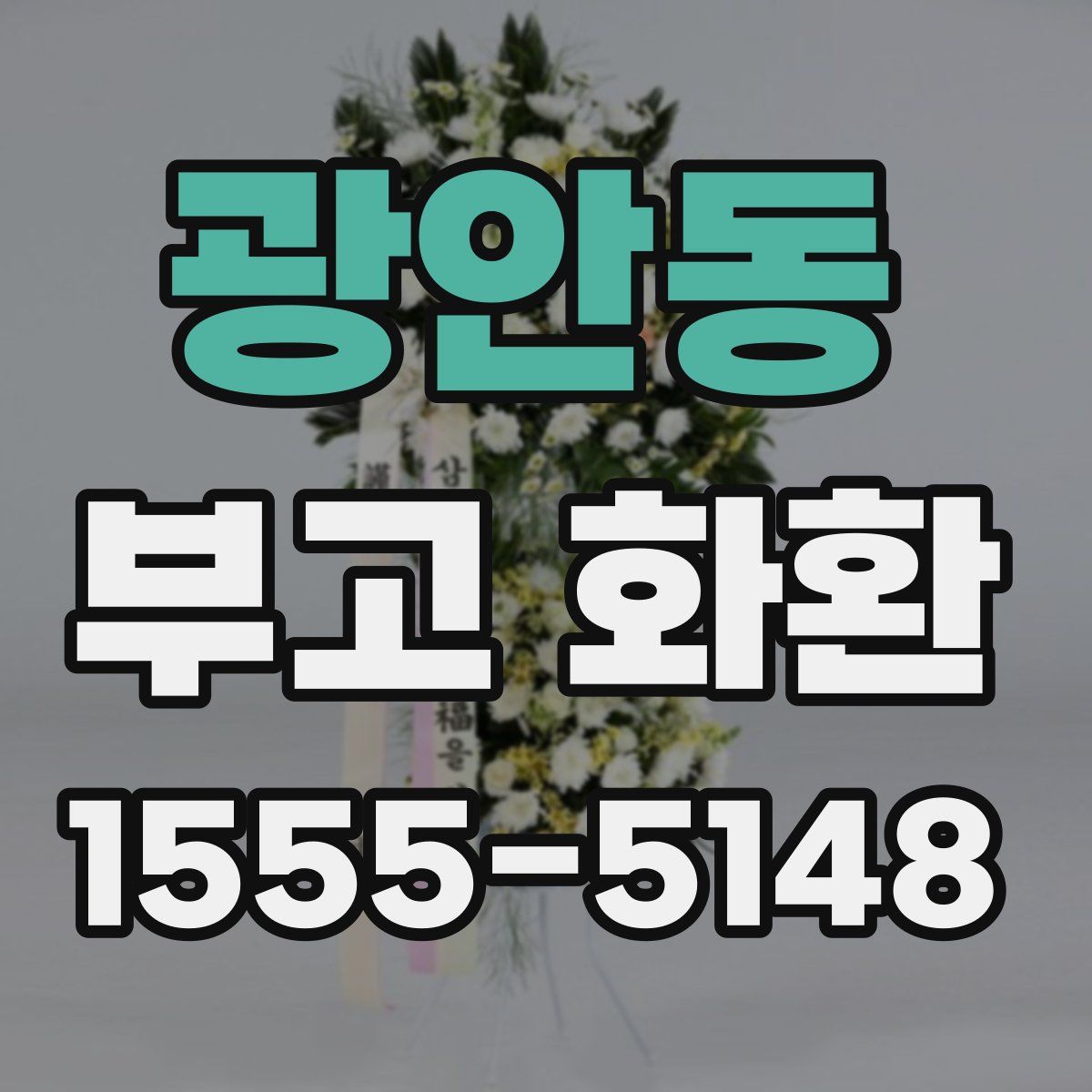 광안동 부고 화환