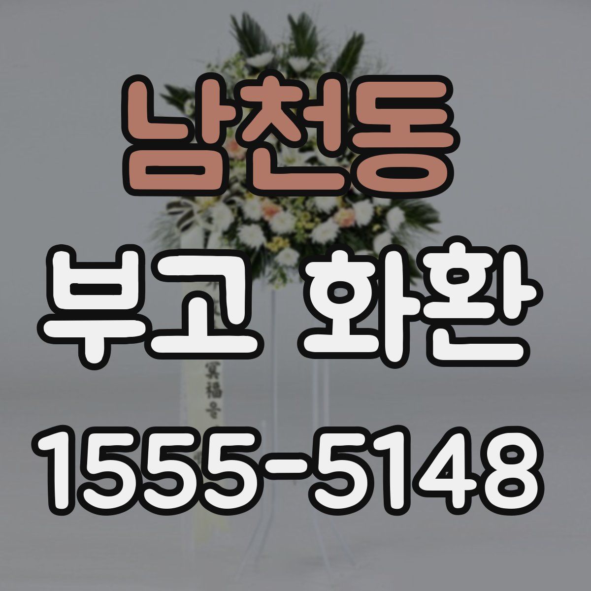 남천동 부고 화환