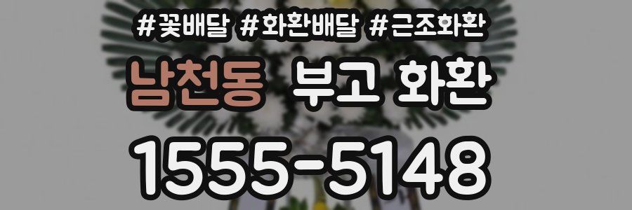 남천동 부고 화환