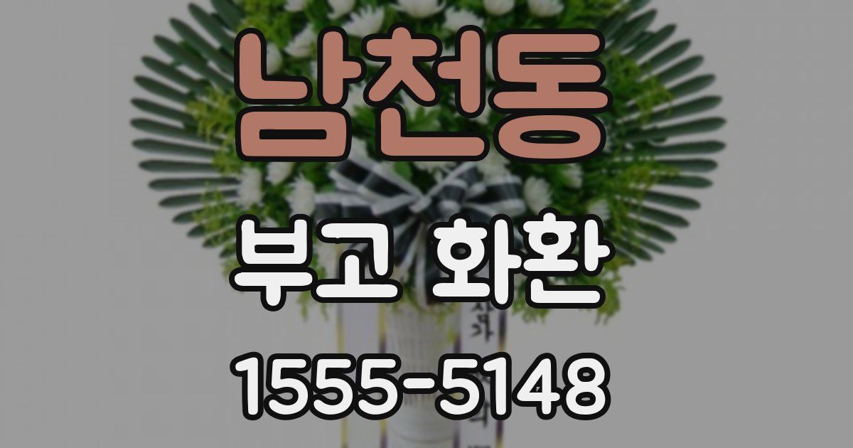 남천동 부고 화환