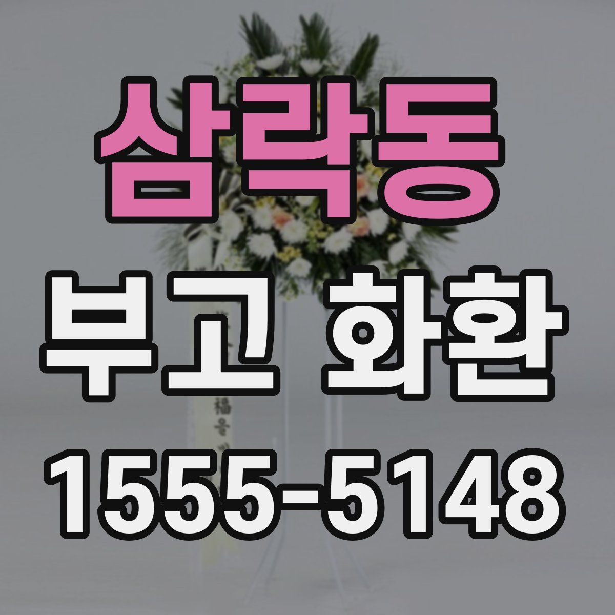 삼락동 부고 화환