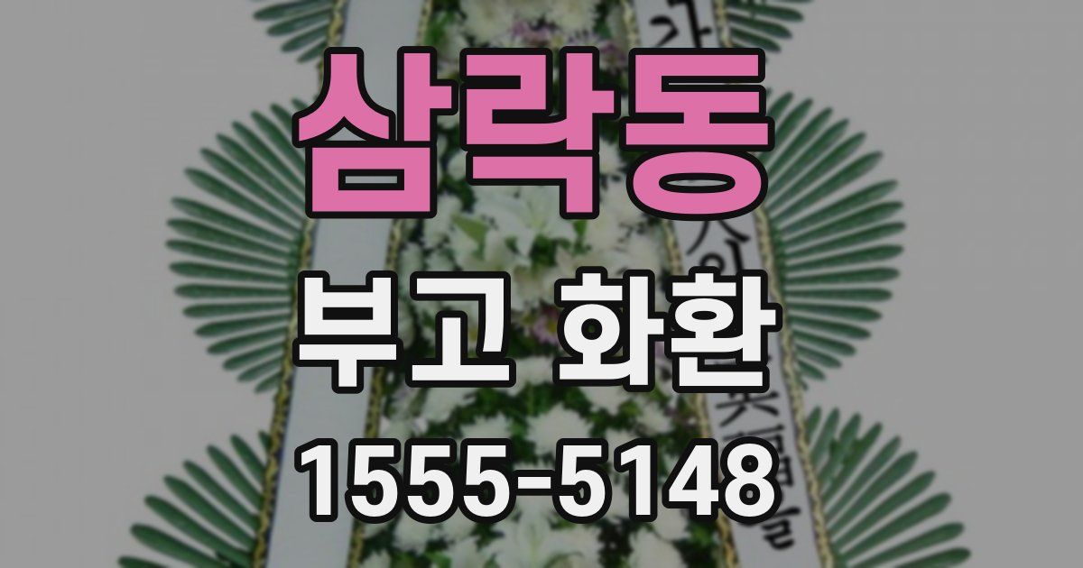 삼락동 부고 화환