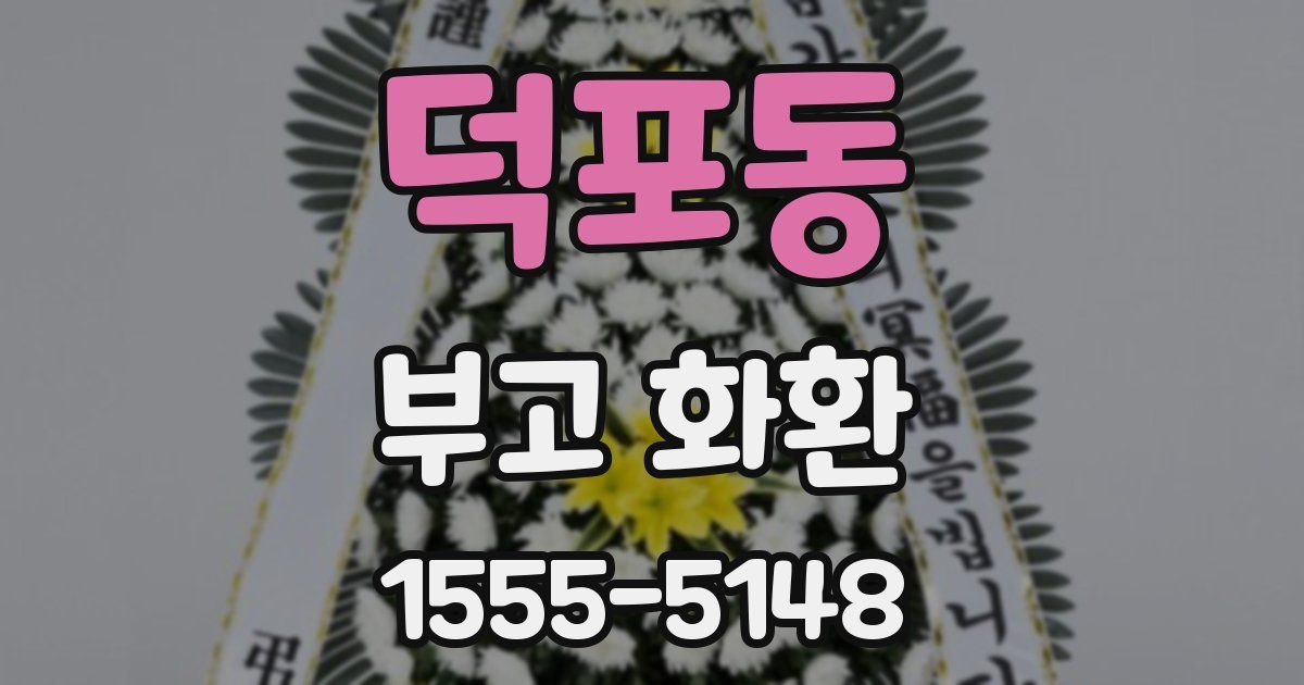 덕포동 부고 화환