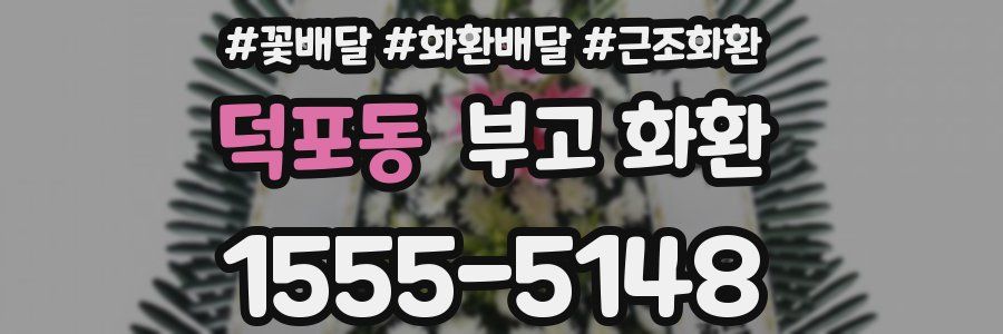 덕포동 부고 화환