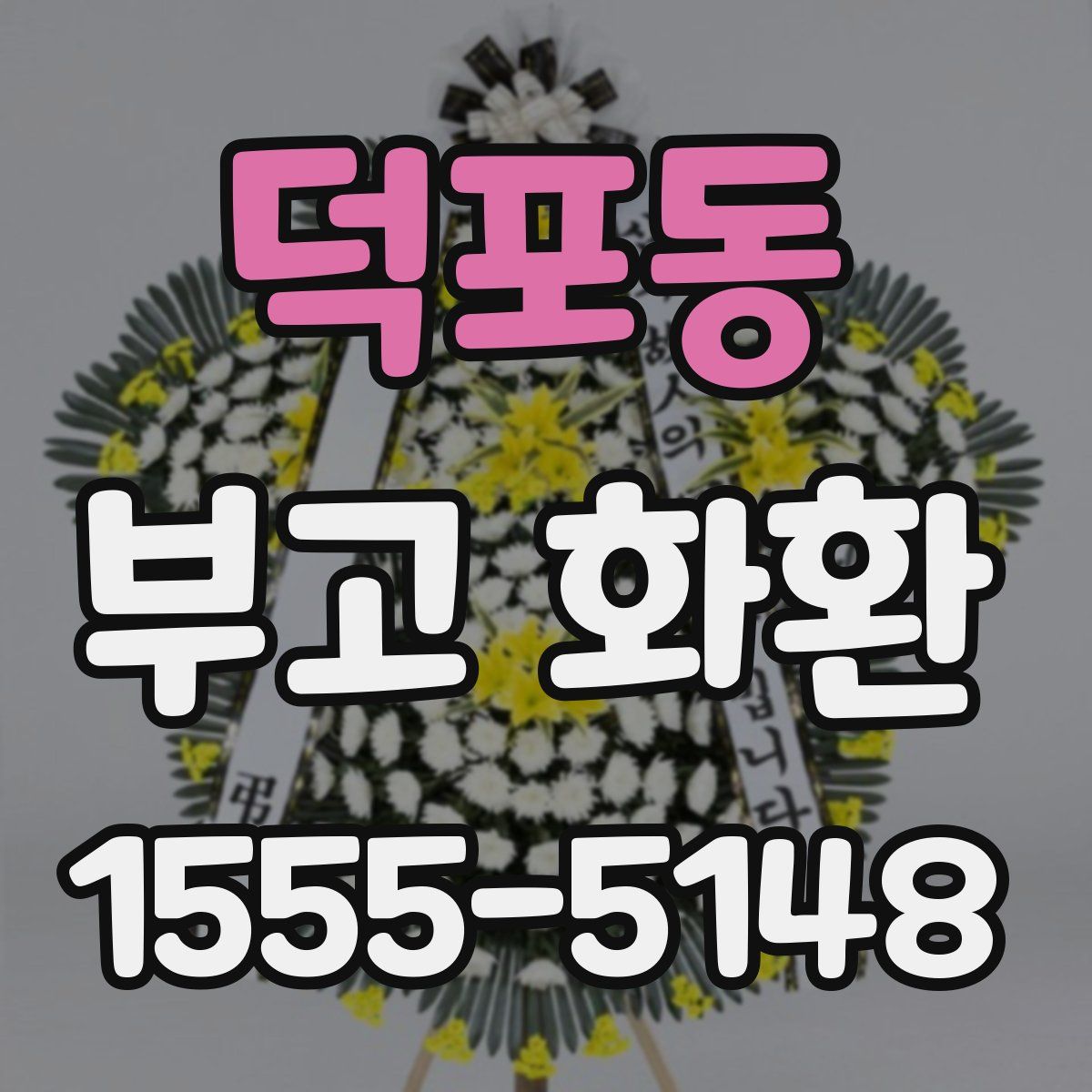 덕포동 부고 화환