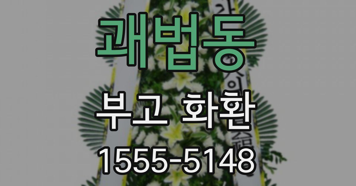 괘법동 부고 화환
