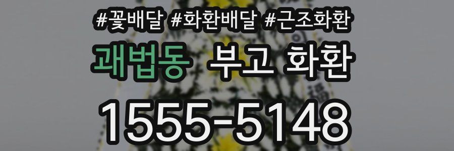 괘법동 부고 화환