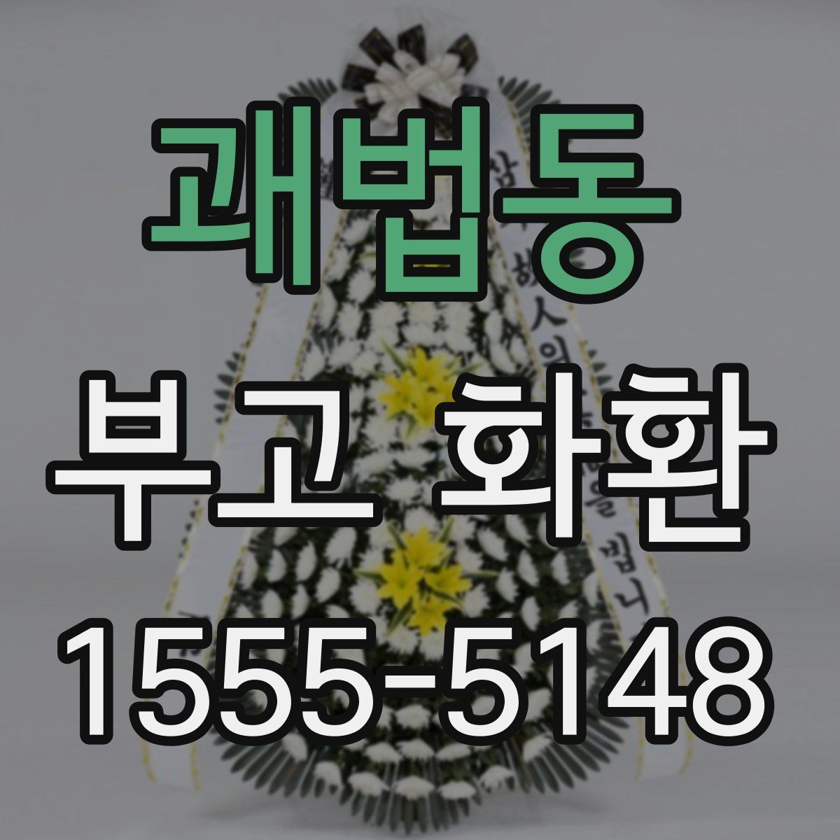 괘법동 부고 화환