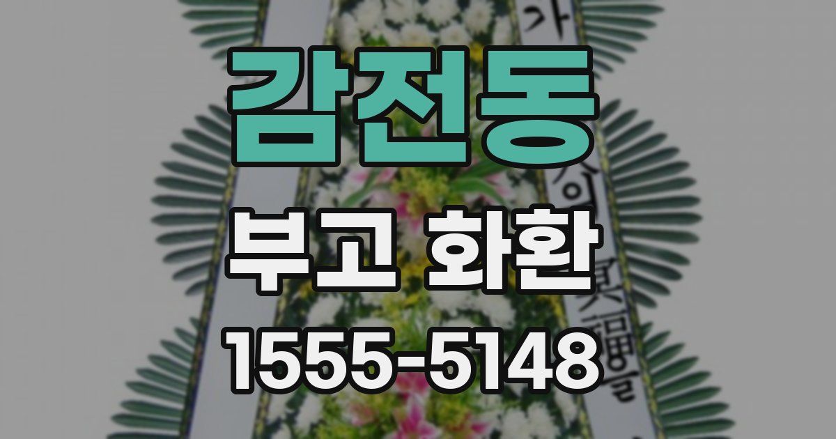 감전동 부고 화환