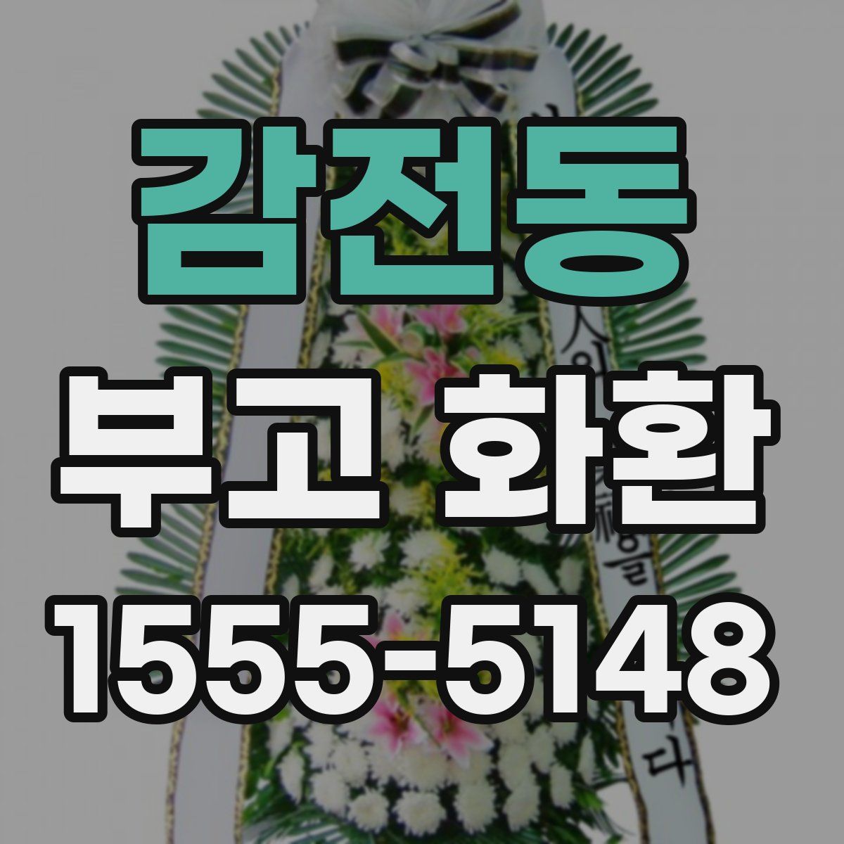 감전동 부고 화환