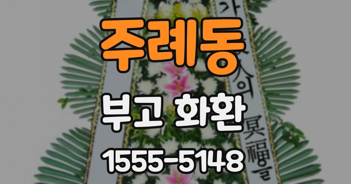 주례동 부고 화환
