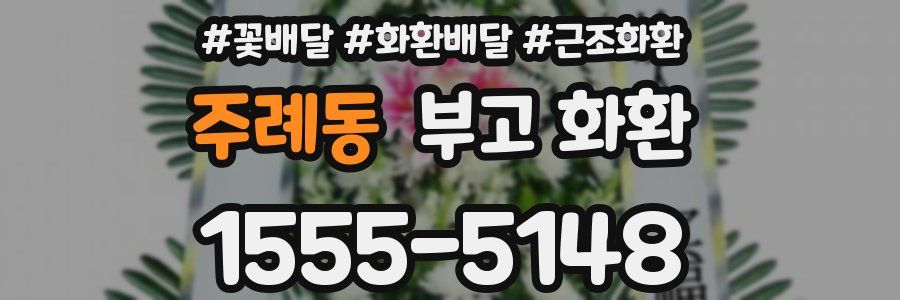 주례동 부고 화환