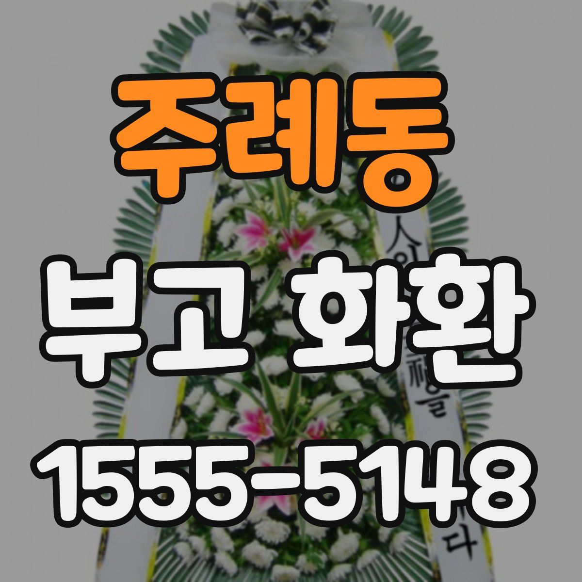 주례동 부고 화환