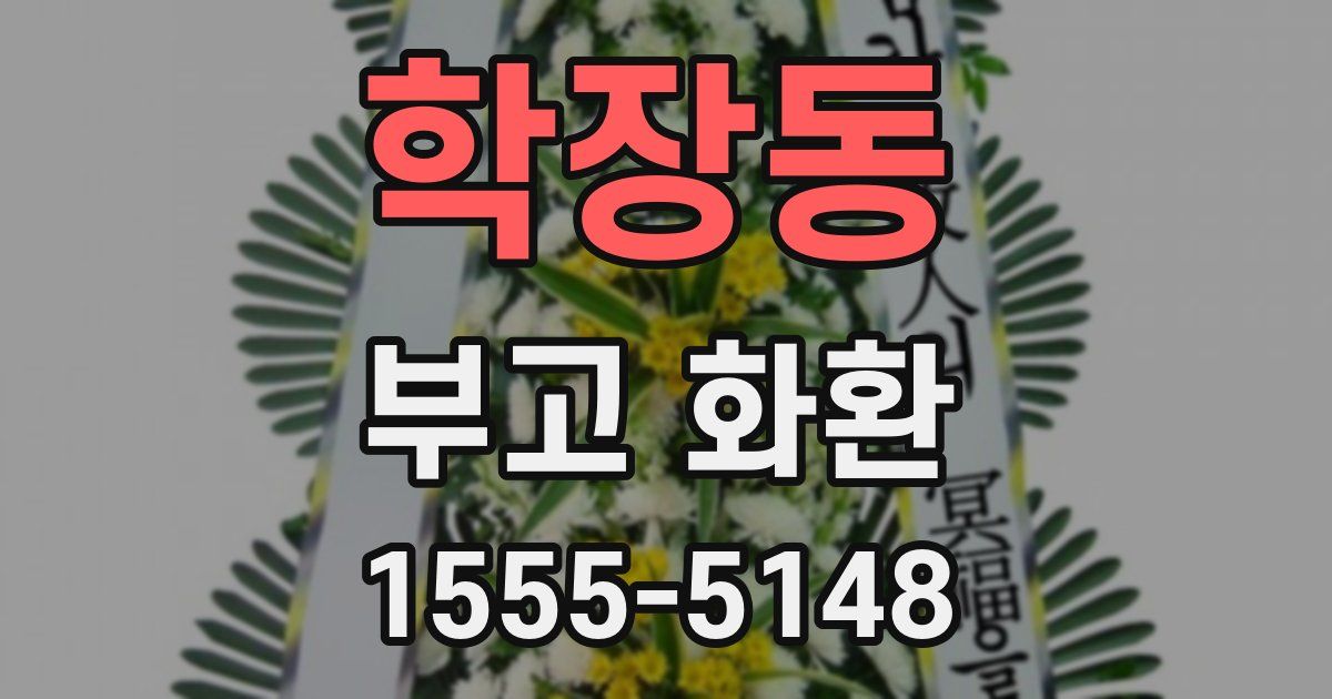 학장동 부고 화환