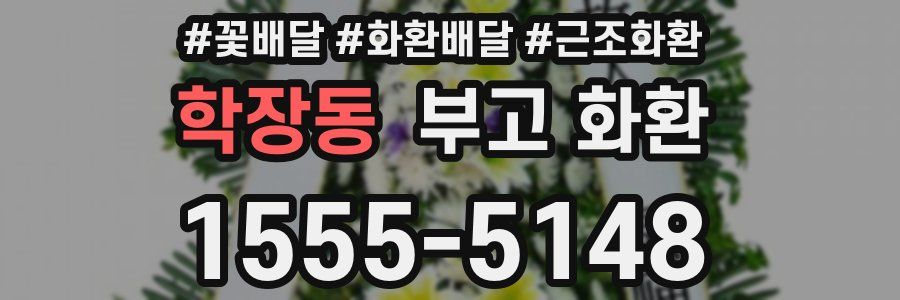 학장동 부고 화환