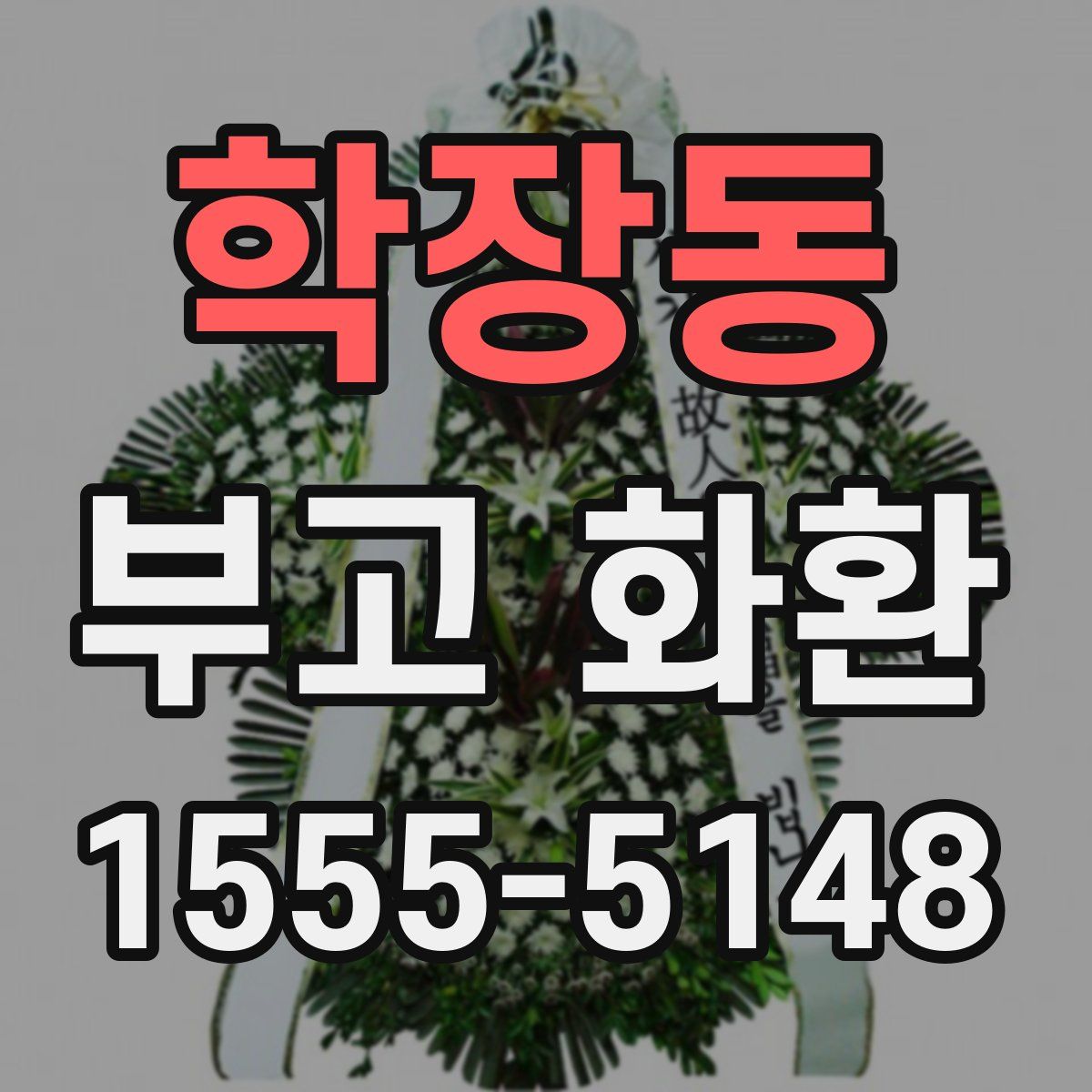 학장동 부고 화환