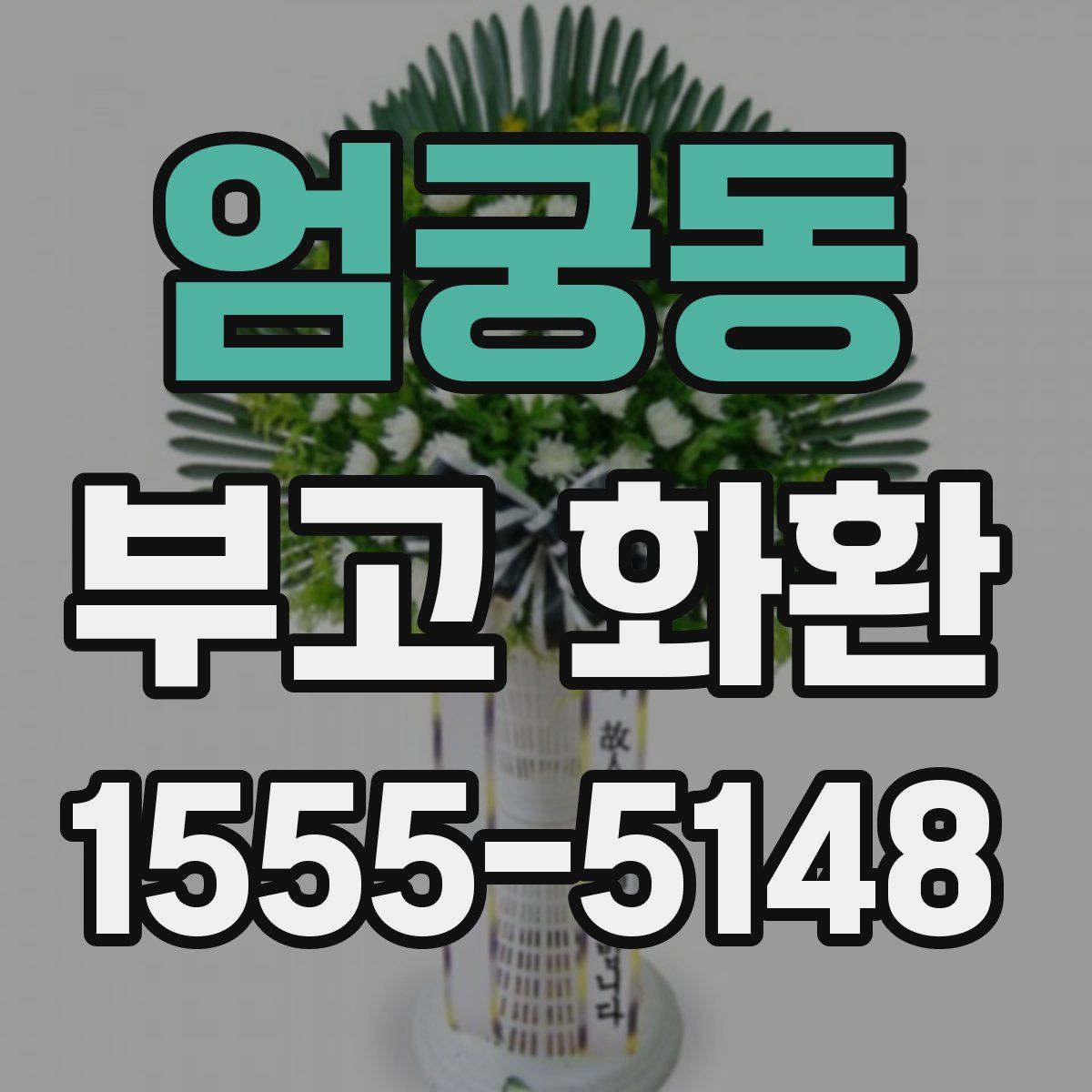 엄궁동 부고 화환