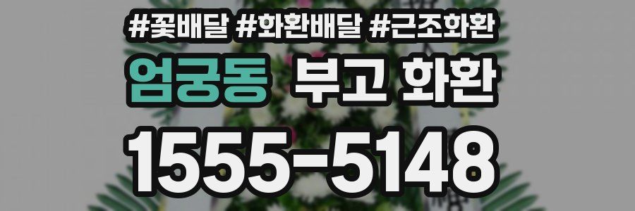 엄궁동 부고 화환