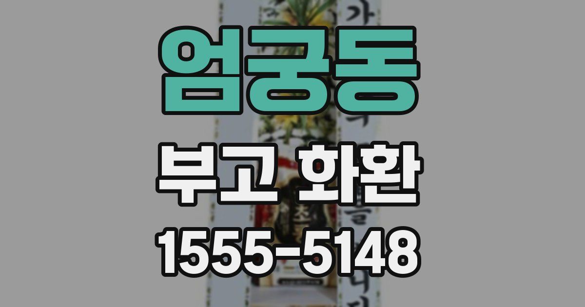 엄궁동 부고 화환