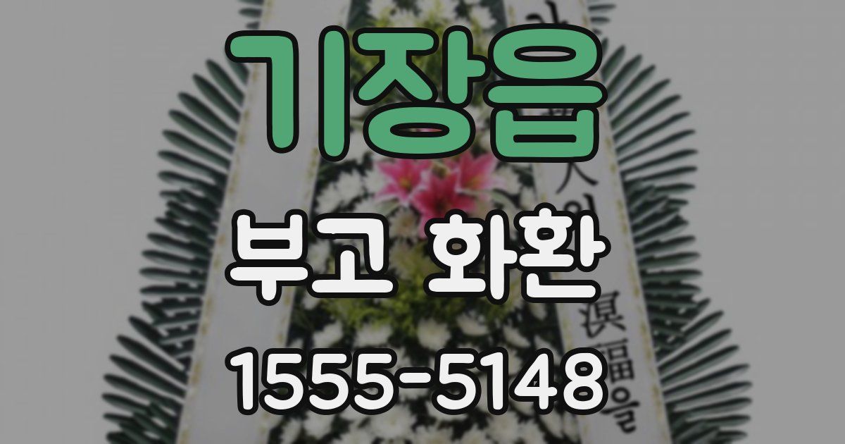 기장읍 부고 화환