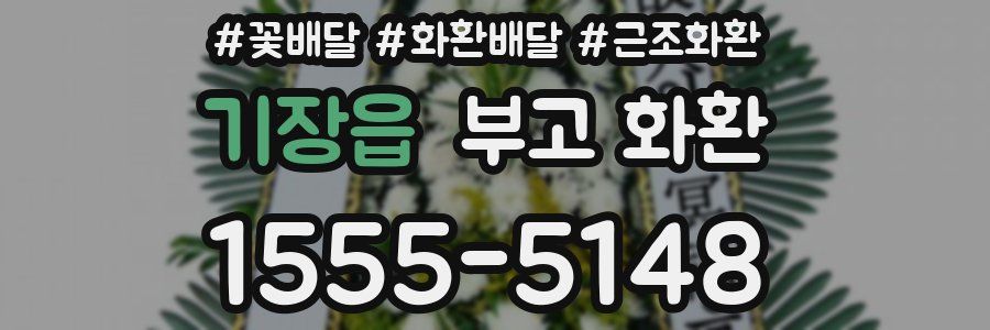 기장읍 부고 화환