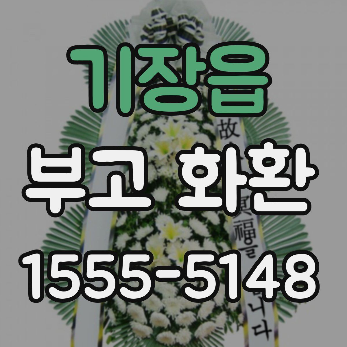 기장읍 부고 화환
