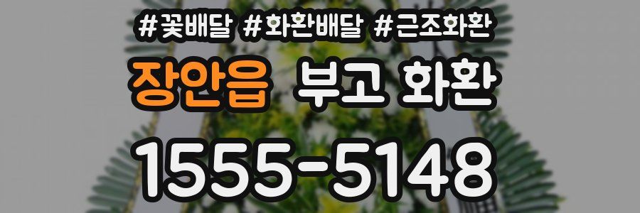 장안읍 부고 화환