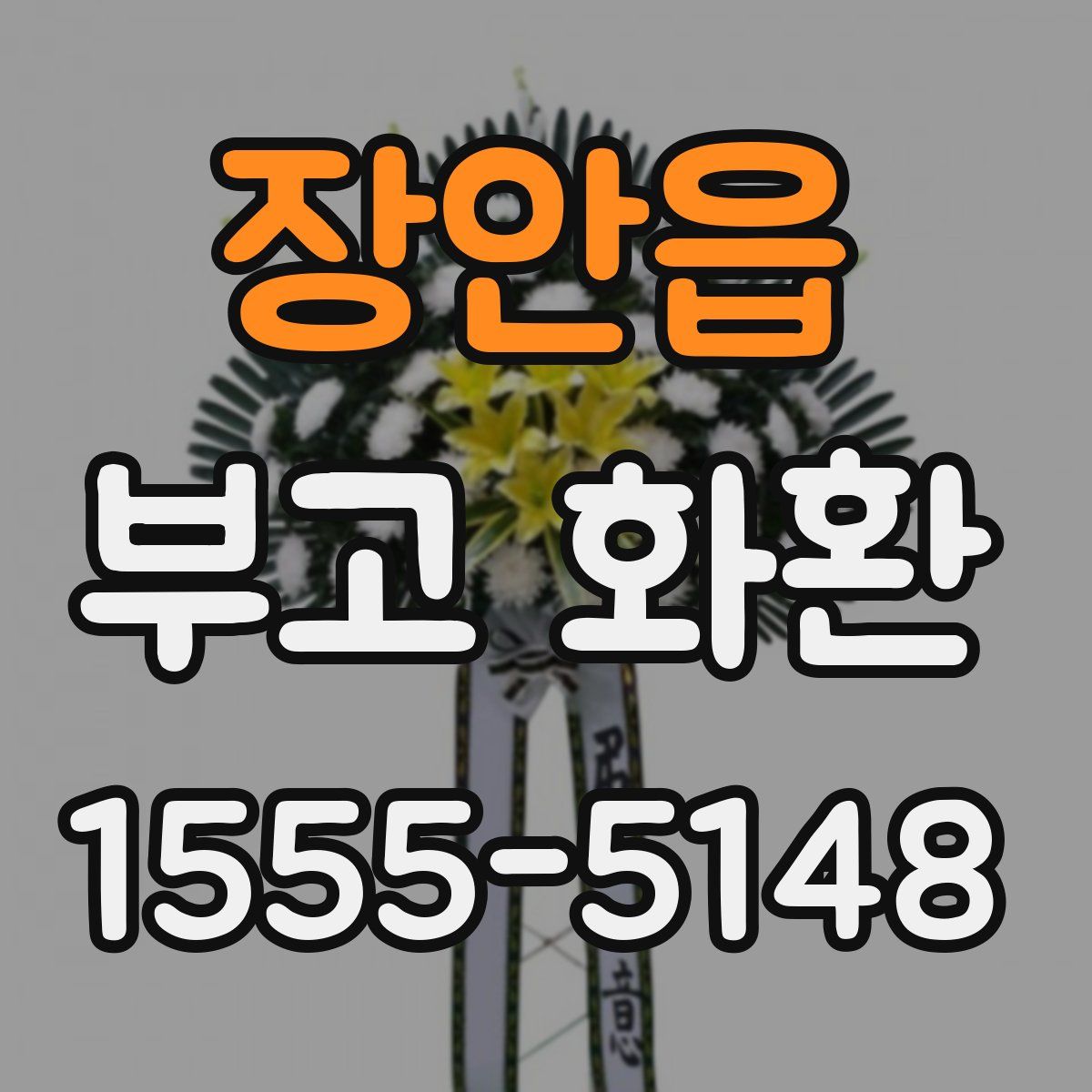 장안읍 부고 화환