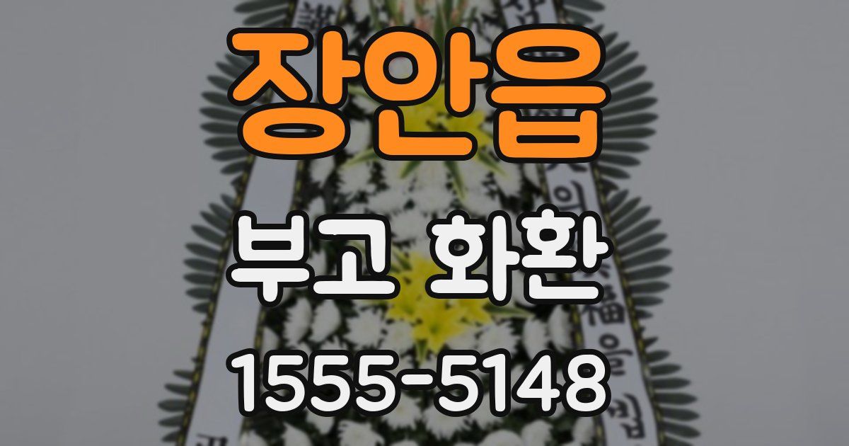 장안읍 부고 화환