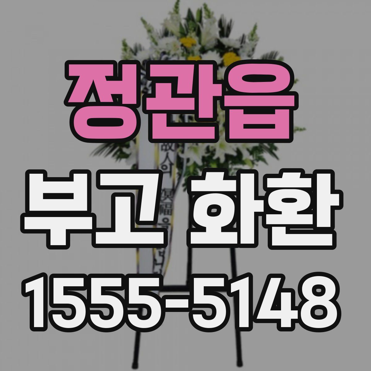 정관읍 부고 화환