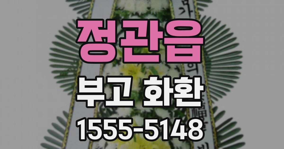 정관읍 부고 화환
