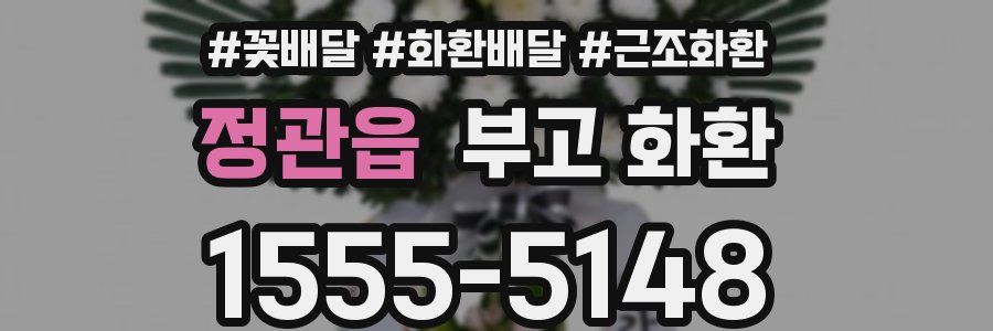 정관읍 부고 화환