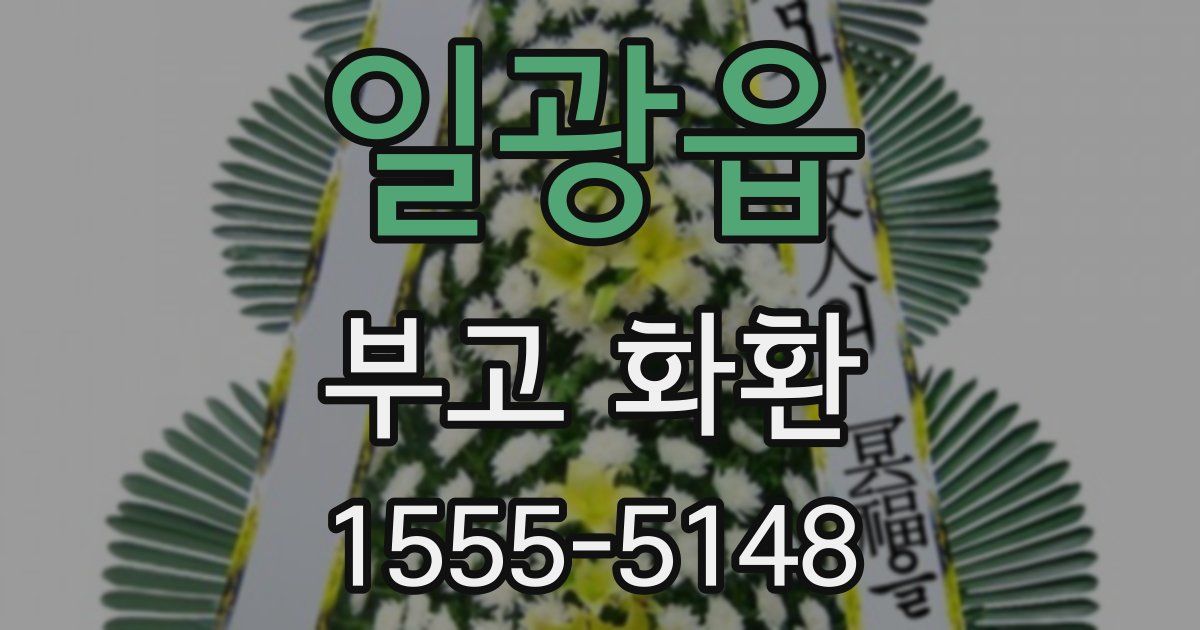 일광읍 부고 화환